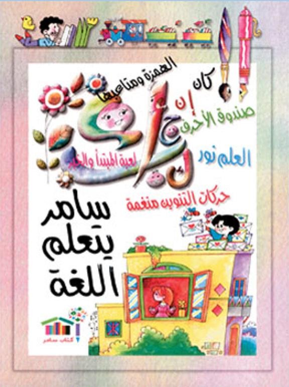 سامر يتعلم اللغة