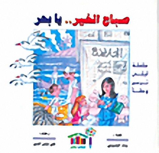 صباح الخير.. يا بحر