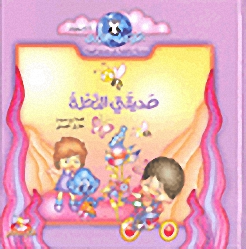 صديقتي النحلة