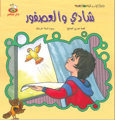 شادي والعصفور