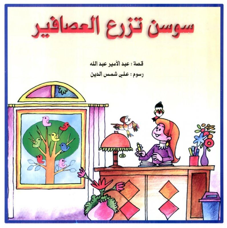 سوسن تزرع العصافير