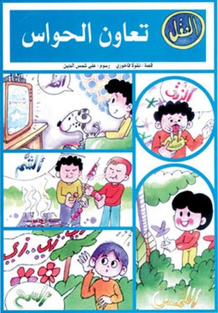 تعاون الحواس