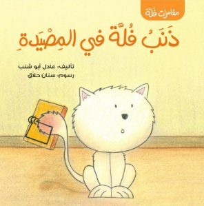 ذنب فلة في المصيدة