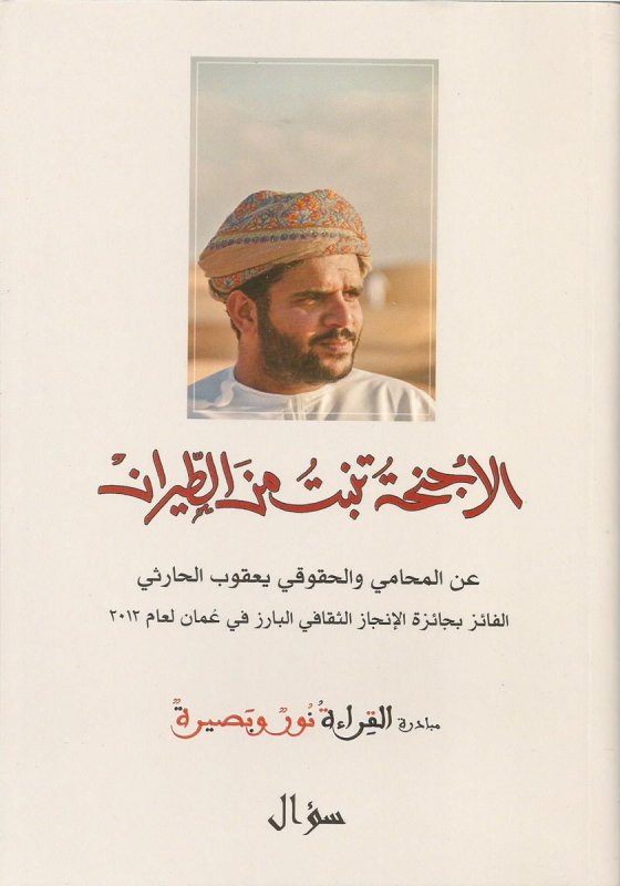 الأجنحة تنبت من الطيران : عن المحامي والحقوقي يعقوب الحارثي