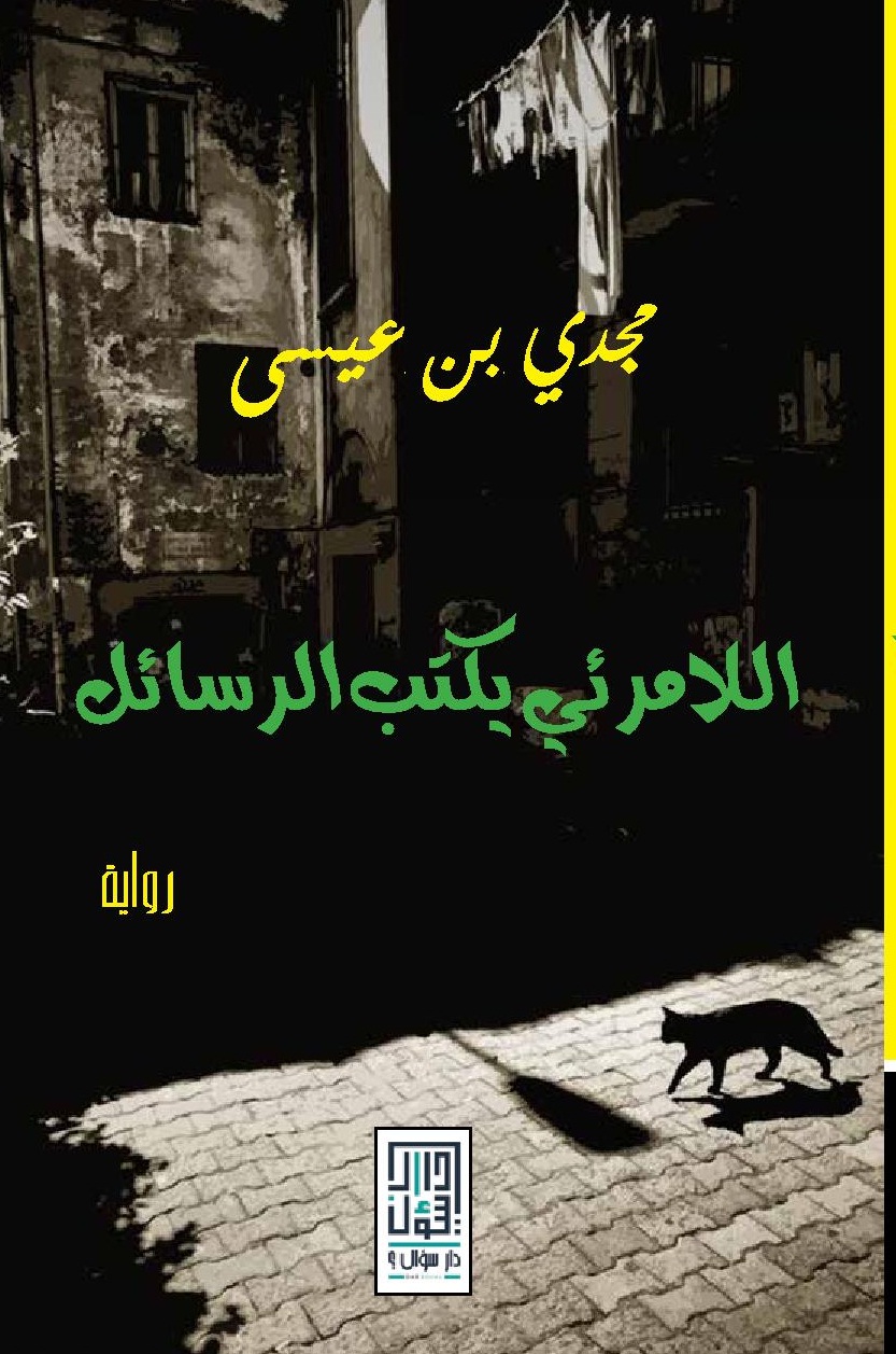 اللامرئي يكتب الرسائل