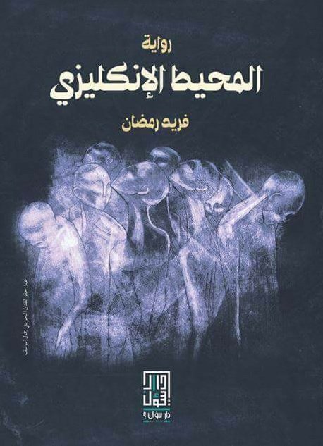 المحيط الإنكليزي