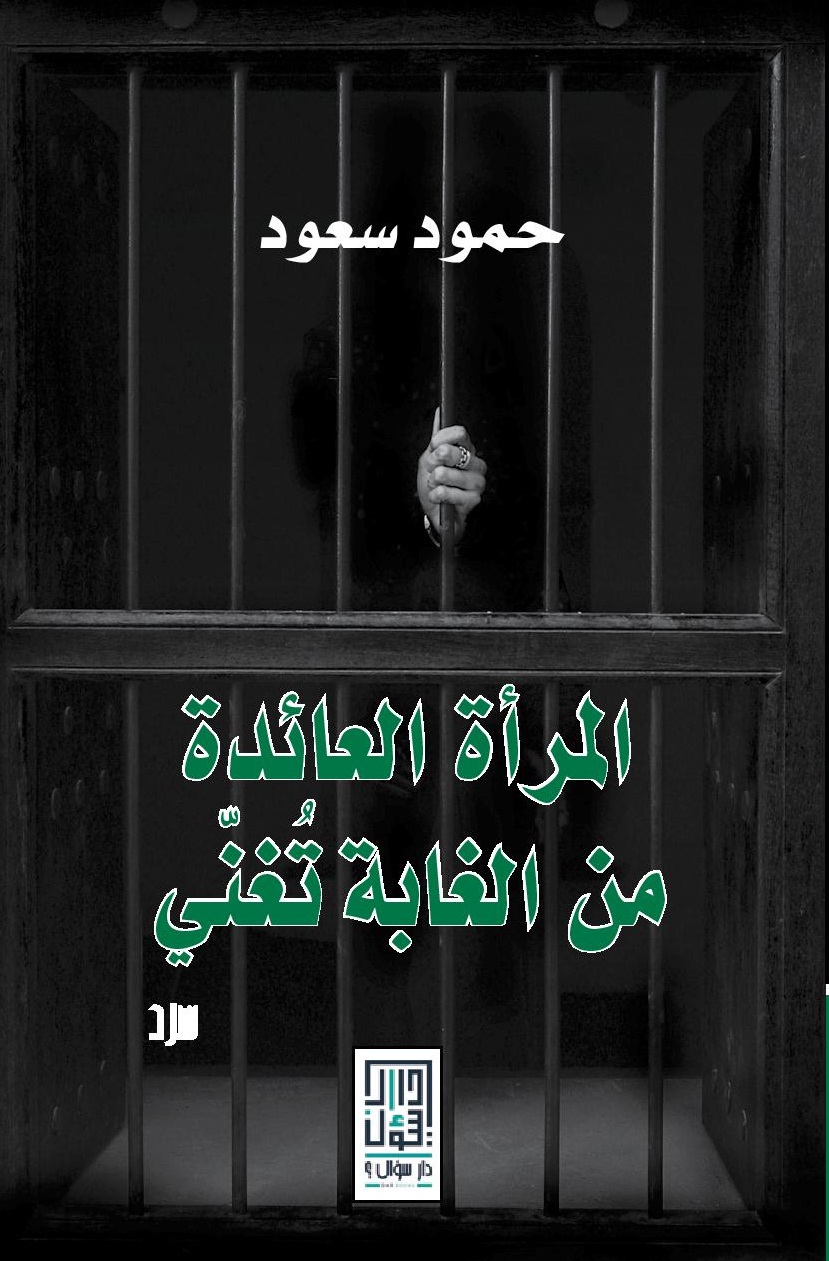 المرأة العائدة من الغابة تغني