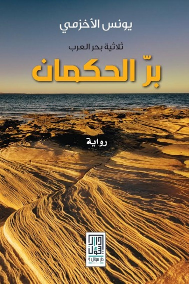 بر الحكمان : ثلاثية بحر العرب