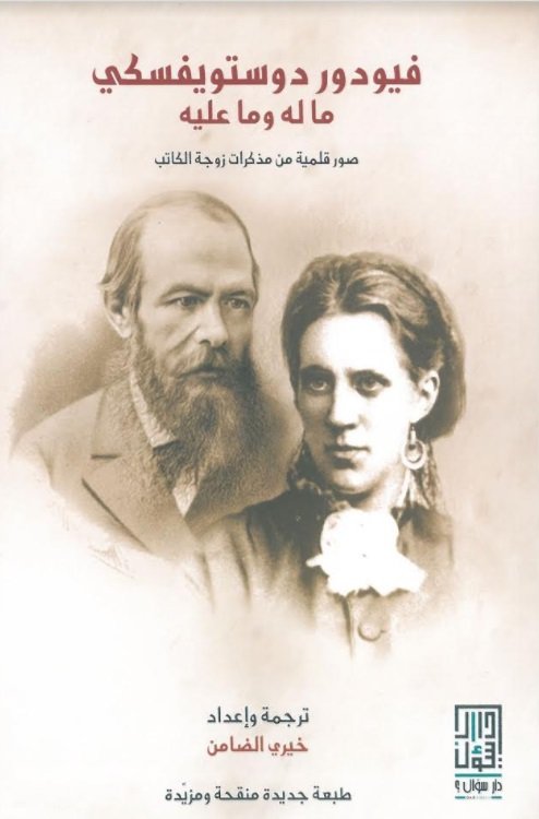 فيودور دوستويفسكي ما له و ما عليه : صورة قلمية من مذكرات زوجة الكاتب