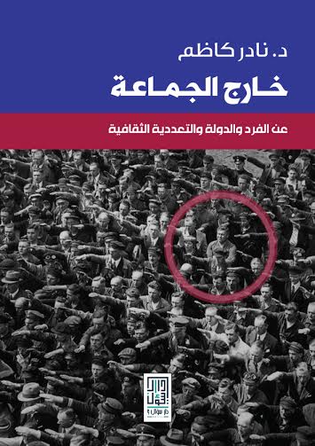 خارج الجماعة : عن الفرد و الدولة والتعددية الثقافية