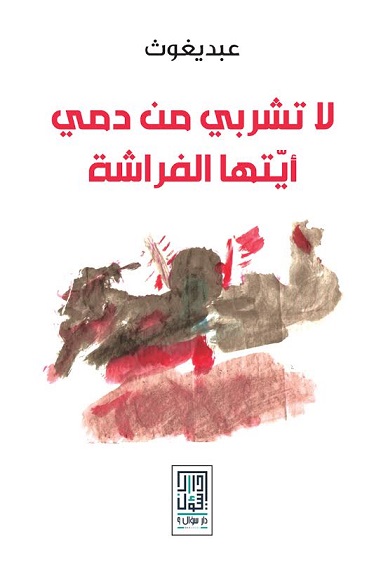 لا تشربي من دمي أيتها الفراشة