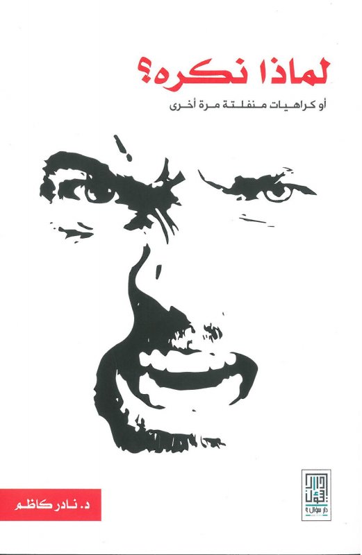 لماذا نكره ؟ ،أو، كراهيات منفلتة مرة أخرى