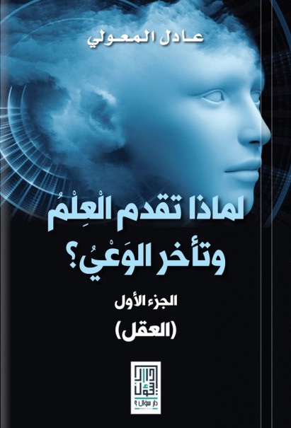 لماذا تقدم العلم وتأخر الوعي؟  العقل : الجزء الأول