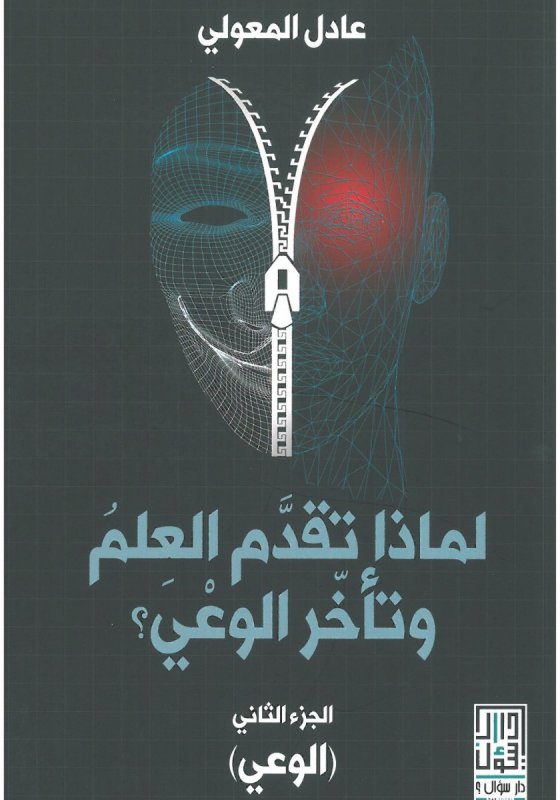 لماذا تقدم العلم وتأخر الوعي ؟ الوعي : الجزء الثاني