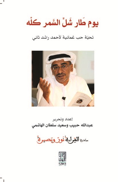 يوم طار شل السمر كله : تحيّة حب عُمانية لأحمد راشد ثاني