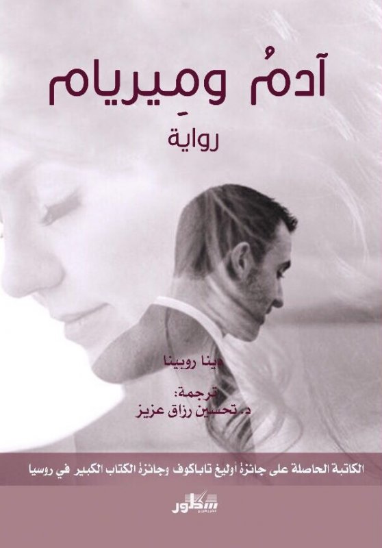 آدم و ميريام