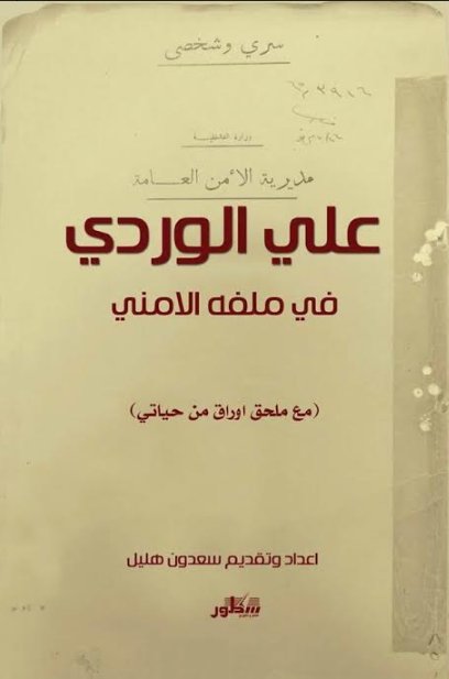 علي الوردي في ملفه الامني : مع ملحق اوراق من حياتي