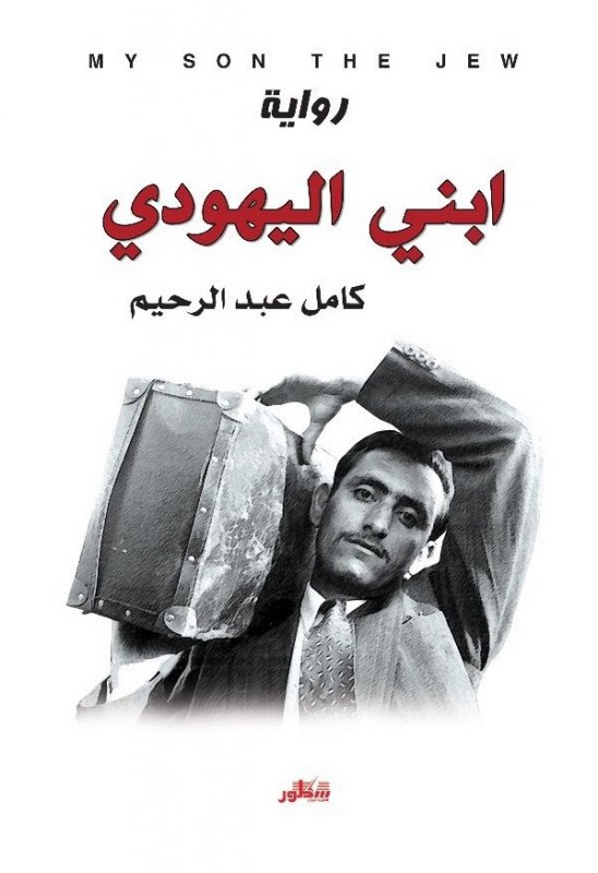 ابني يهودي
