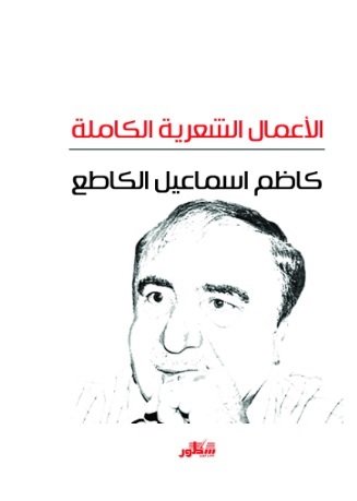 الأعمال الشعرية الكاملة