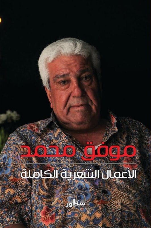 الأعمال الشعرية الكاملة