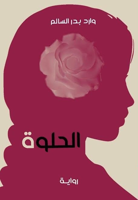 الحلوة