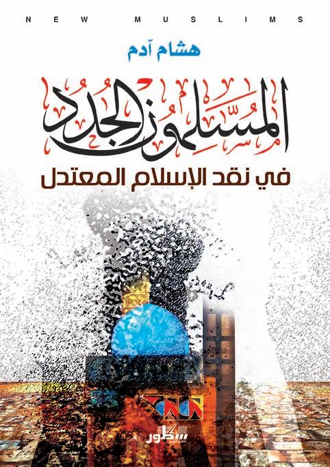 المسلمون الجدد في نقد الإسلام المعتدل