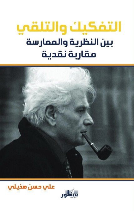 التفكيك و التلقي بين النظرية و الممارسة : مقاربة نقدية