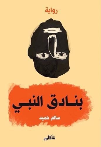 بنادق النبي