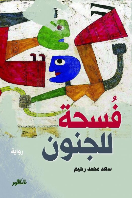 فسحة للجنون