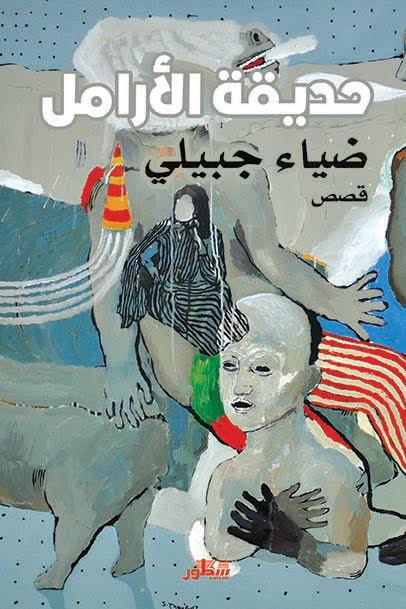 حديقة الأرامل