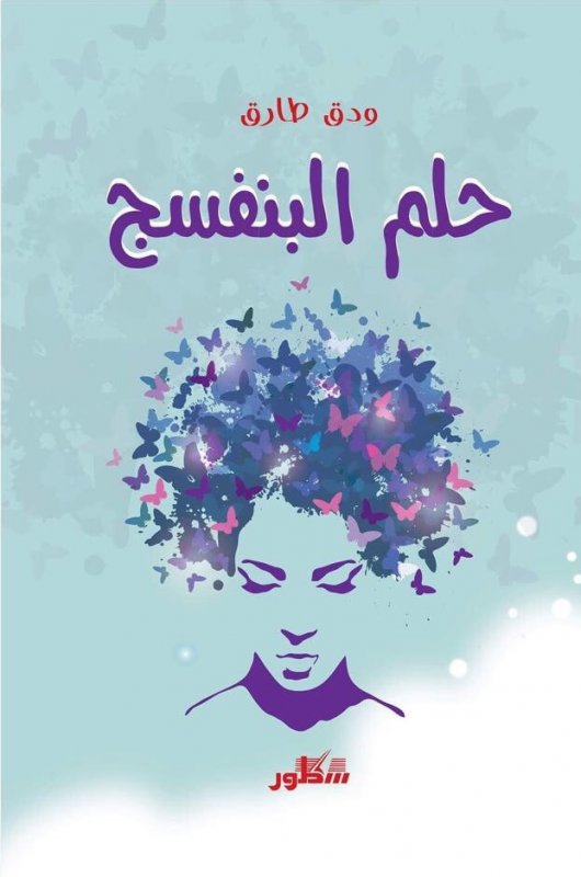 حلم البنفسج