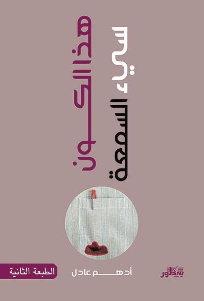 هذا الكون سيء السمعة