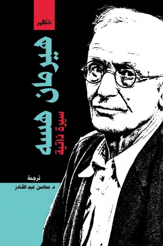 هيرمان هسه : سيرة ذاتية