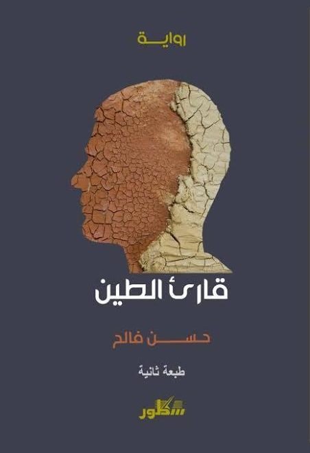 قارىء الطين