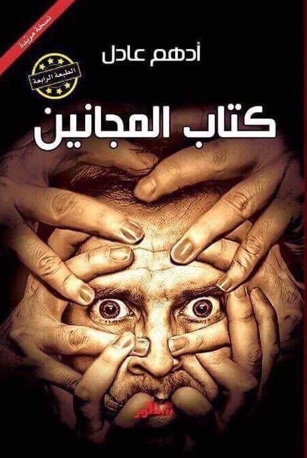 كتاب المجانين