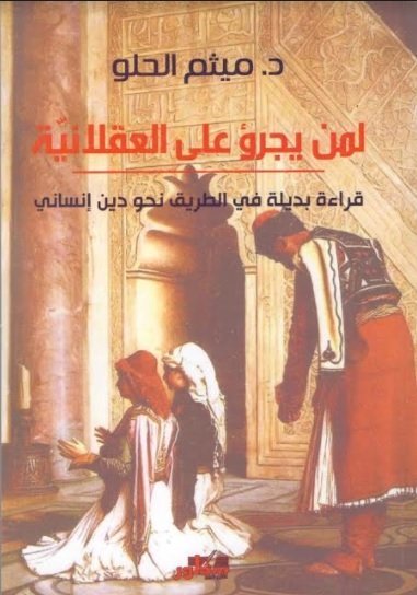 لمن يجرؤ على العقلانية : قراءة بديلة في الطريق نحو دين إنساني