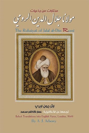مختارات من رباعيات مولانا جلال الدين الرومي
