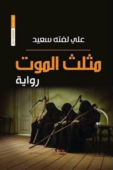 مثلث الموت
