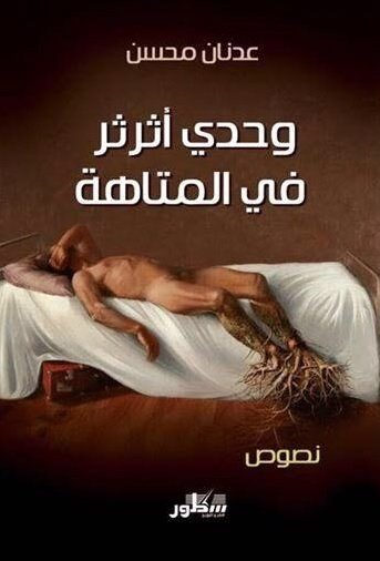 وحدي أثرثر في المتاهة