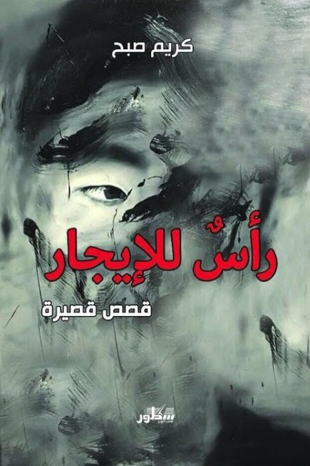 رأسٌ للإيجار