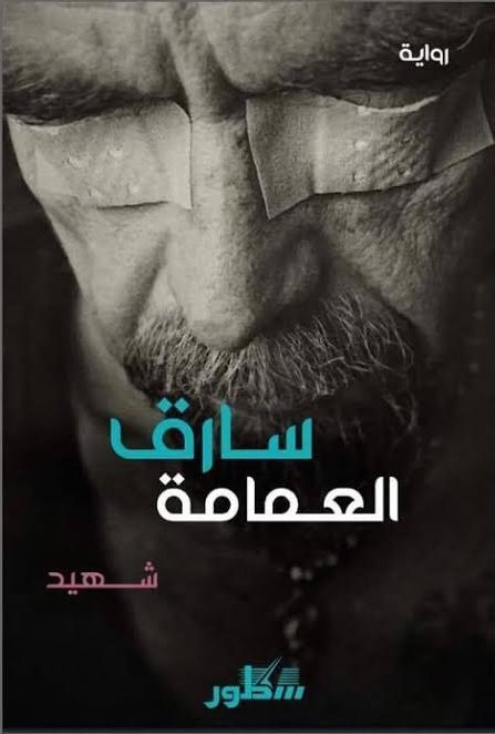 سارق العمامة
