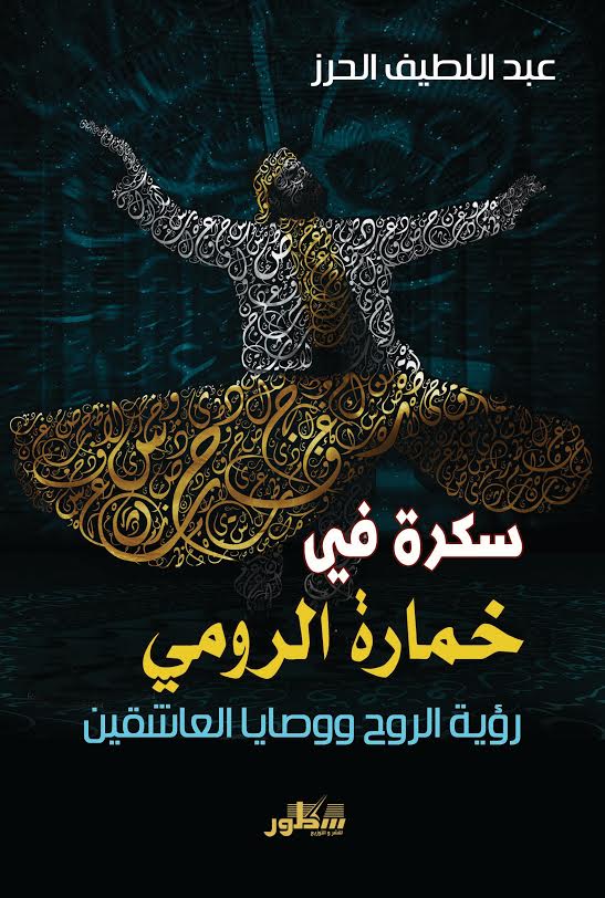 سكرة في خمارة الرومي : رؤية الروح ووصايا العاشقين