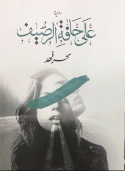 على حافة الرصيف