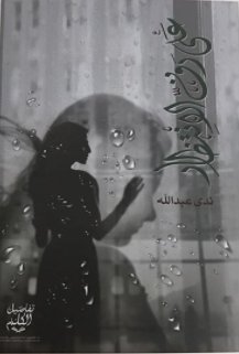 على رف الانتظار