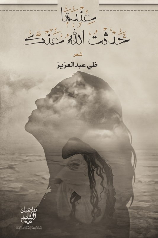 عندما حدثت الله عنك