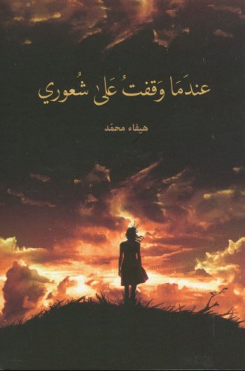 عندما وقفت على شعوري