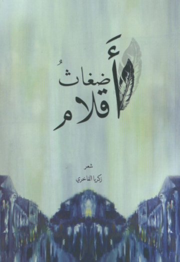 أضغاث أقلام