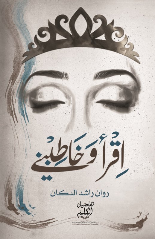 اقرأ و خاطبني