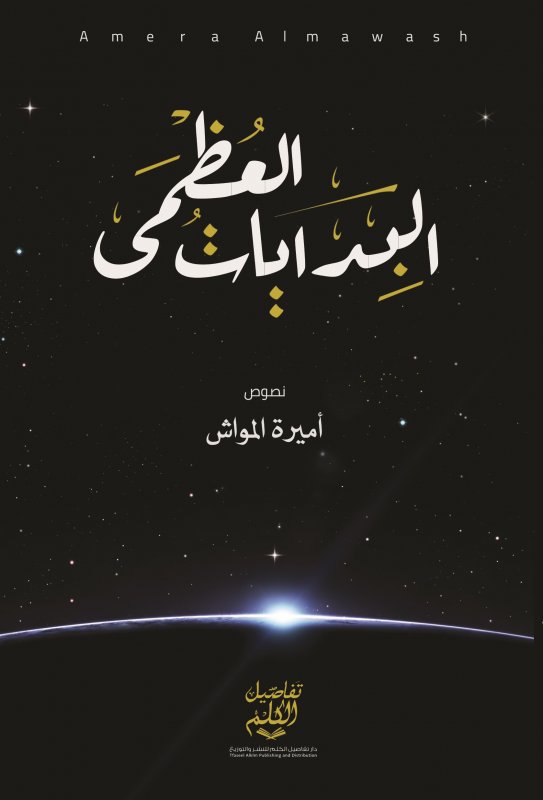 البدايات العظمى