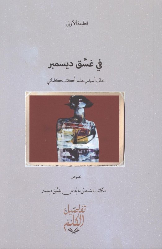 ‎في غسق ديسمبر‎